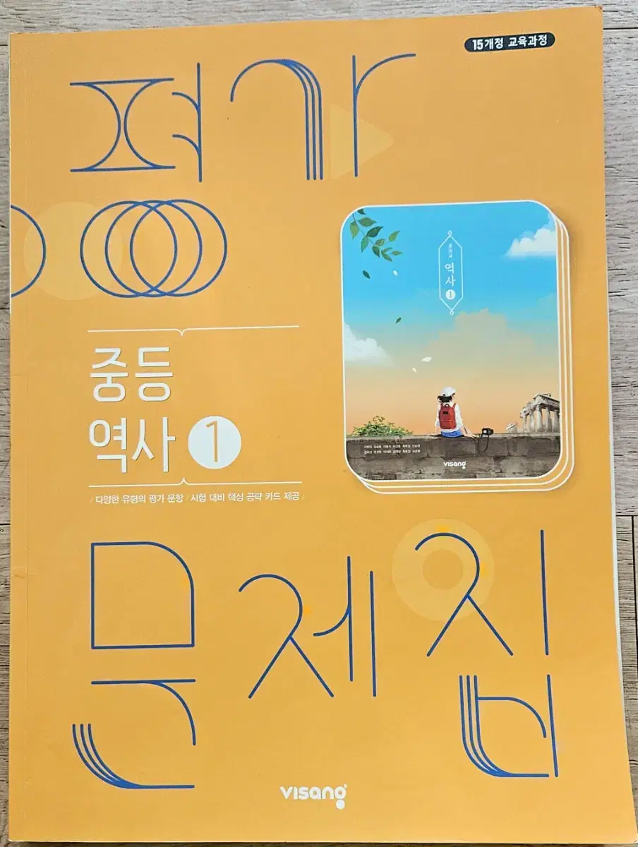 중학교   역사 1   평가문제집   비상